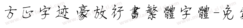 方正字迹 豪放行书繁体字体字体转换